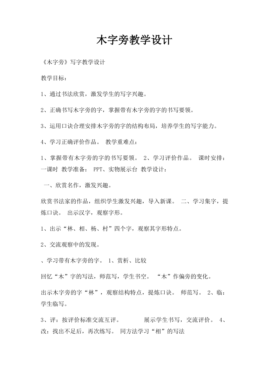 木字旁教学设计.docx_第1页