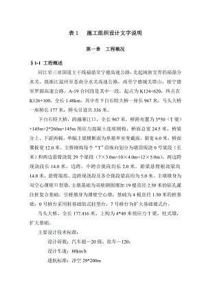 福宁高速公路A19合同段施组设计说明.doc