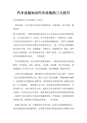 汽车改装知识汽车改装的三大技巧.docx