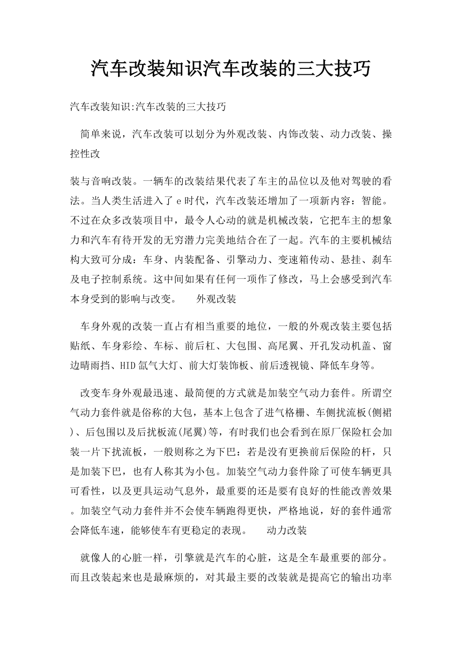 汽车改装知识汽车改装的三大技巧.docx_第1页