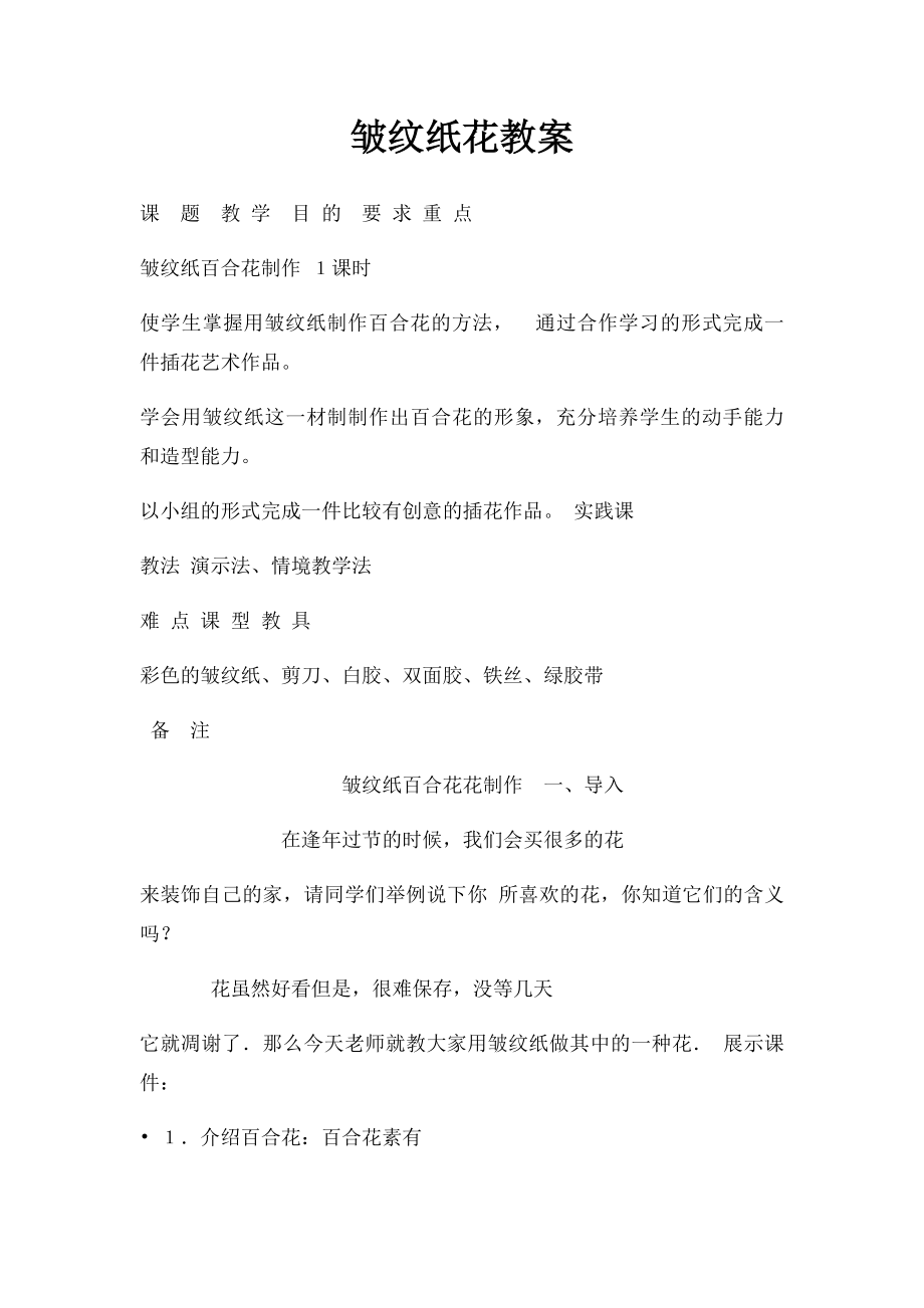 皱纹纸花教案.docx_第1页