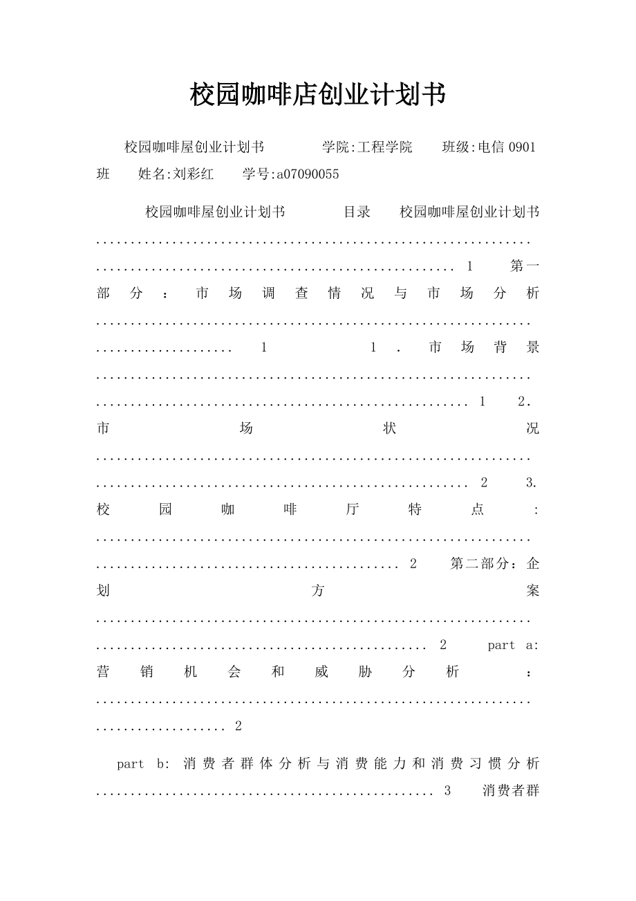 校园咖啡店创业计划书 .docx_第1页