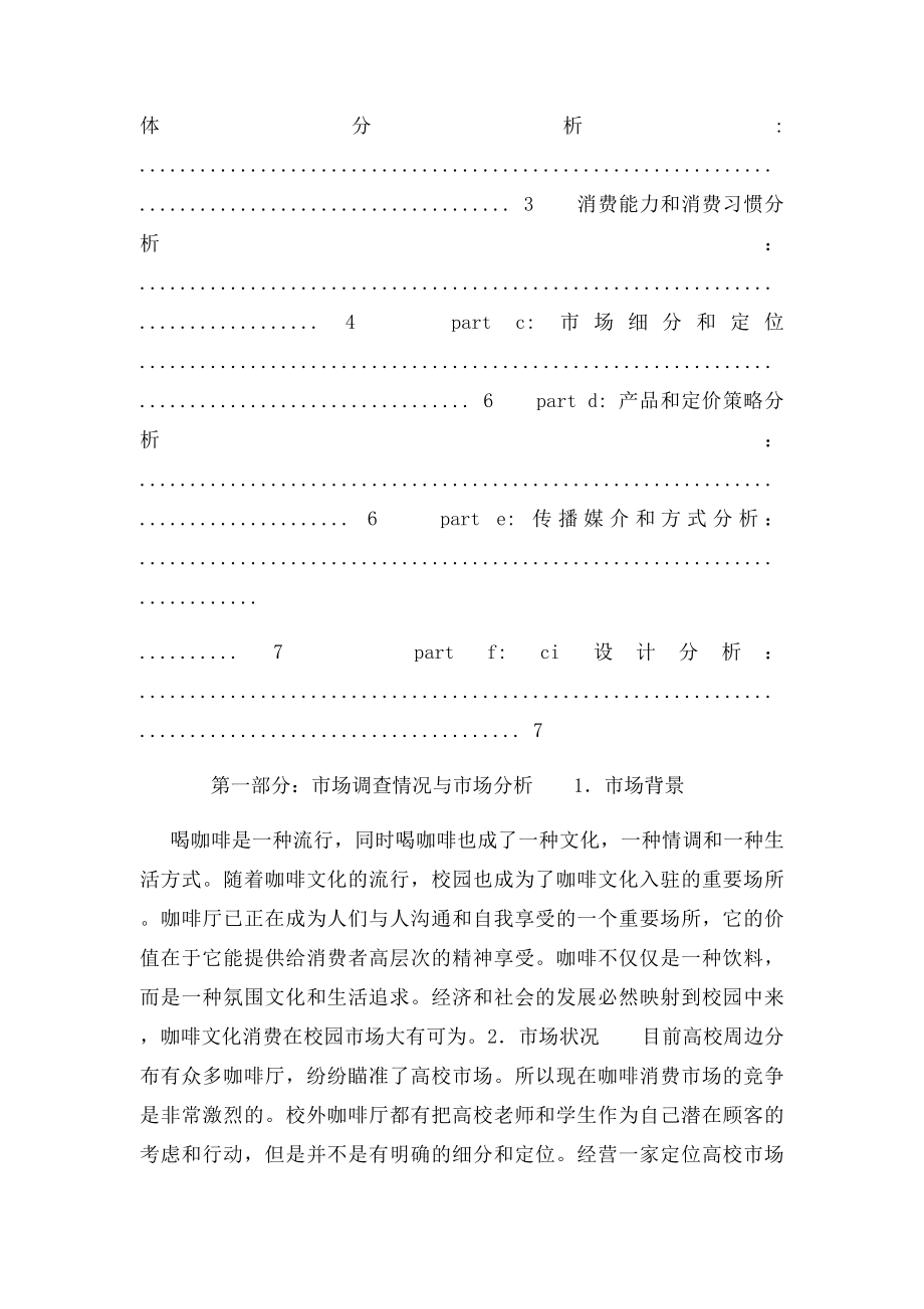 校园咖啡店创业计划书 .docx_第2页