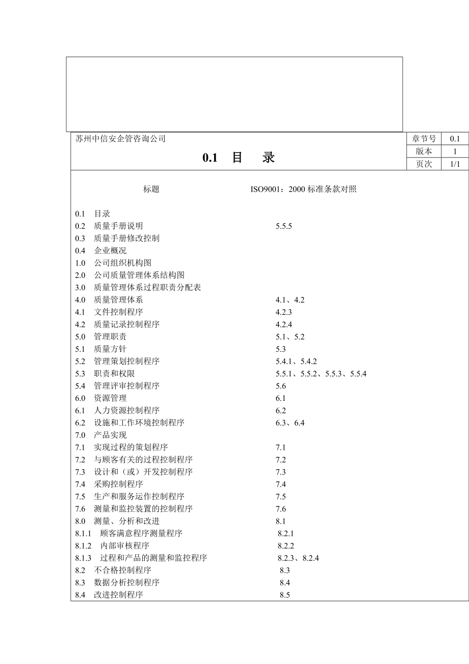 质量手册程序文件及表格的范本.doc_第3页