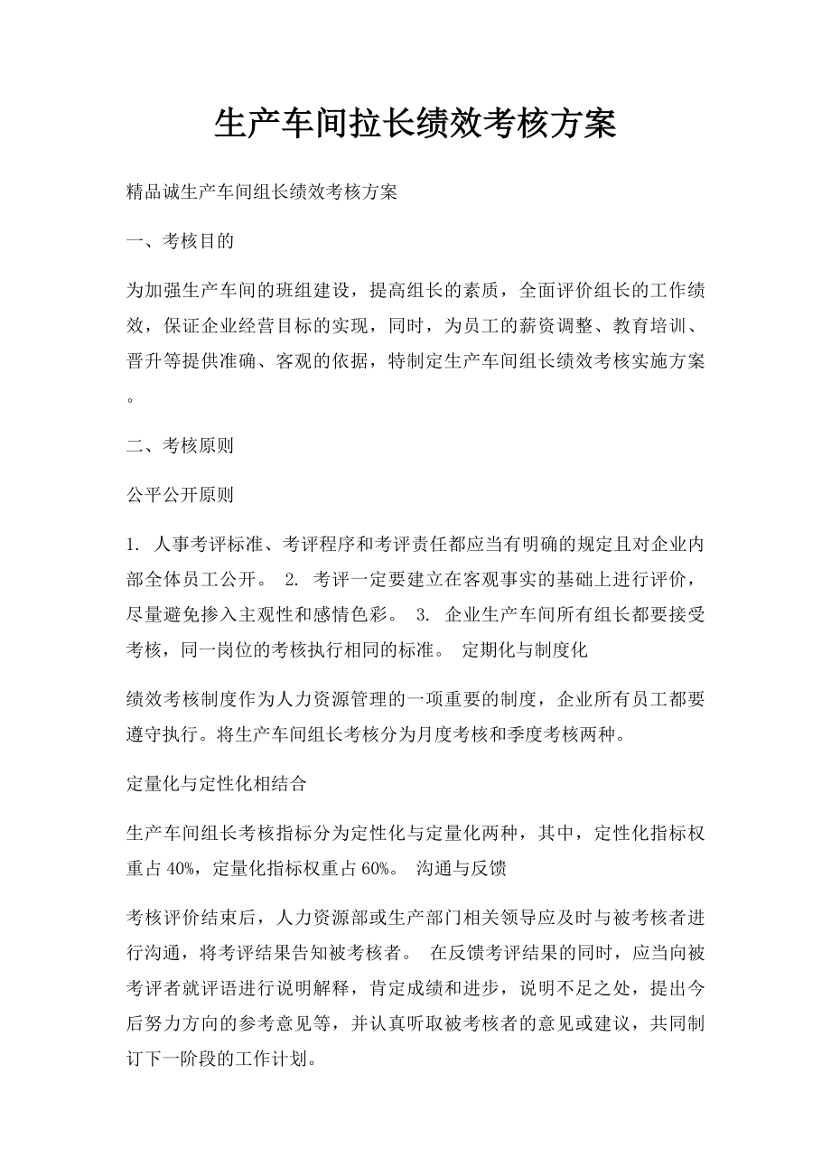 生产车间拉长绩效考核方案.docx_第1页