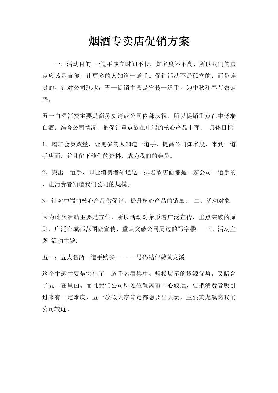 烟酒专卖店促销方案.docx_第1页