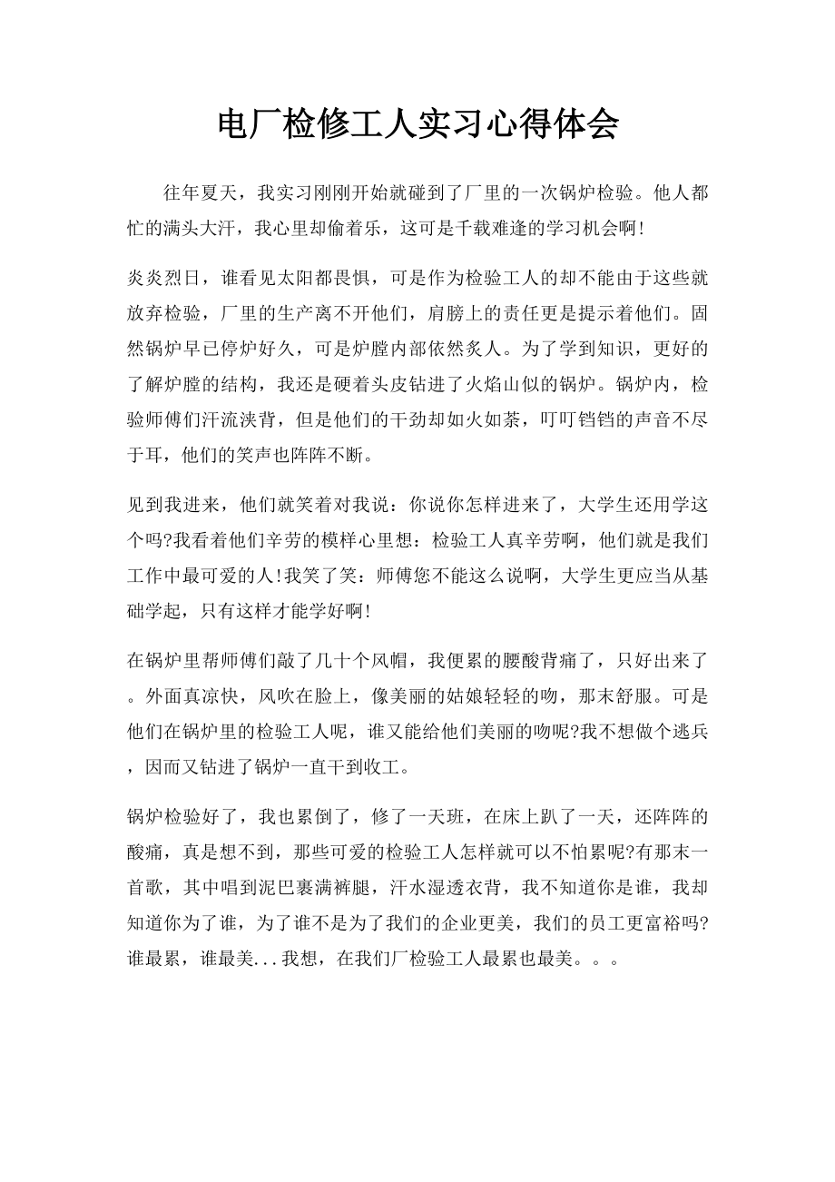 电厂检修工人实习心得体会.docx_第1页