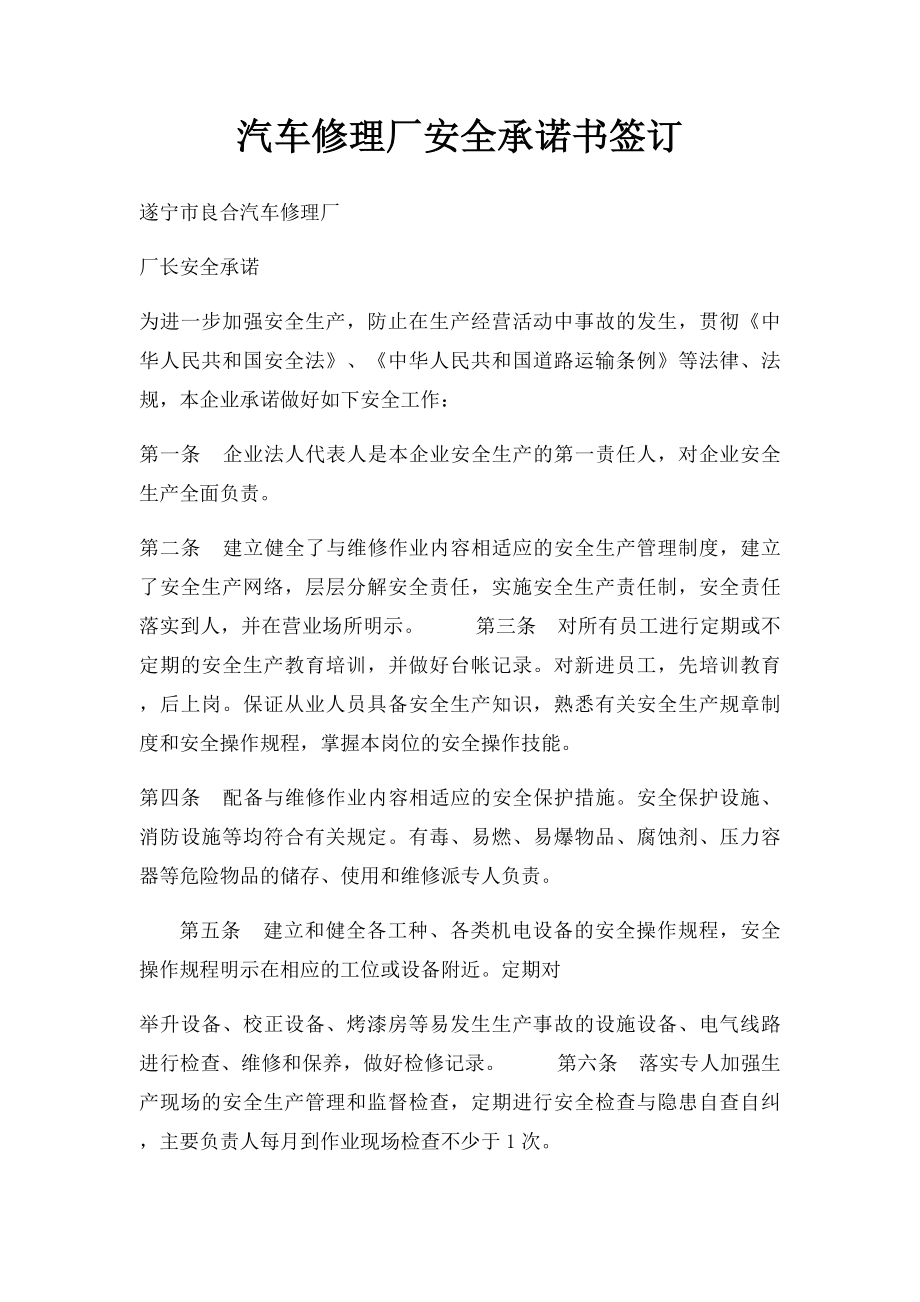 汽车修理厂安全承诺书签订.docx_第1页