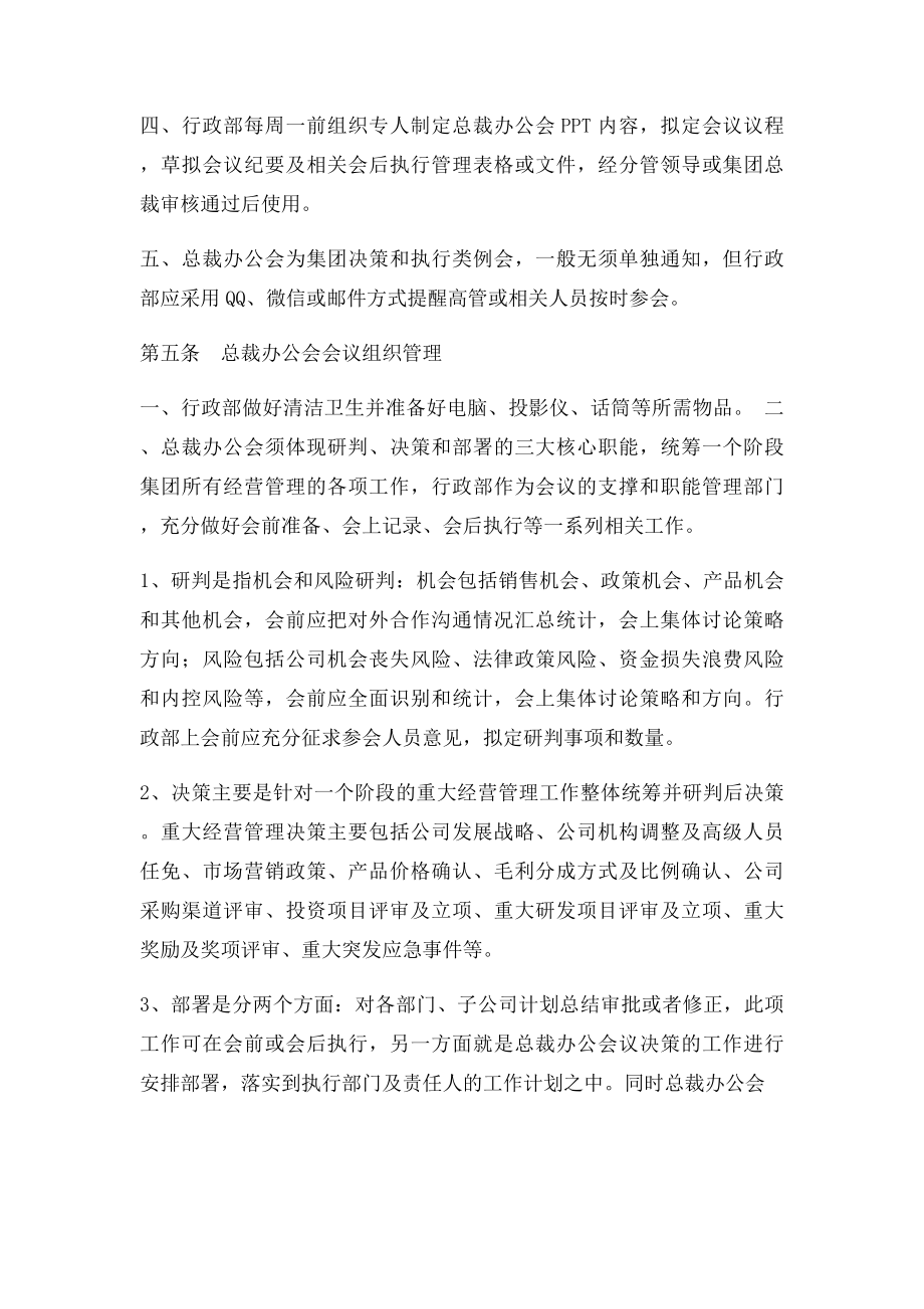 某集团总裁办公会会议管理规范.docx_第2页