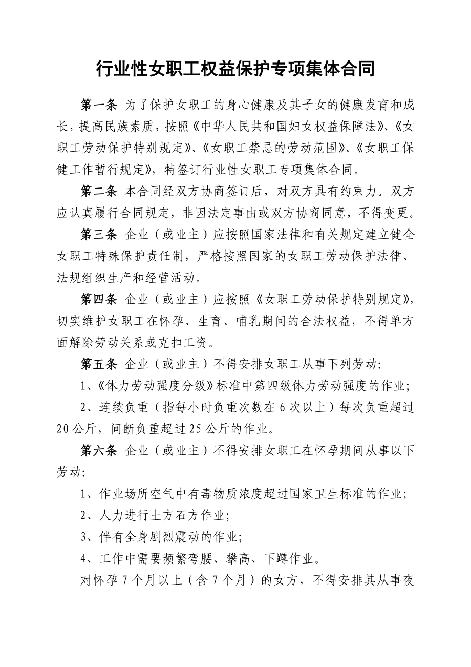 【精】丽景街西部汽车城行业性女职工权益保护专项集体合同.doc_第1页