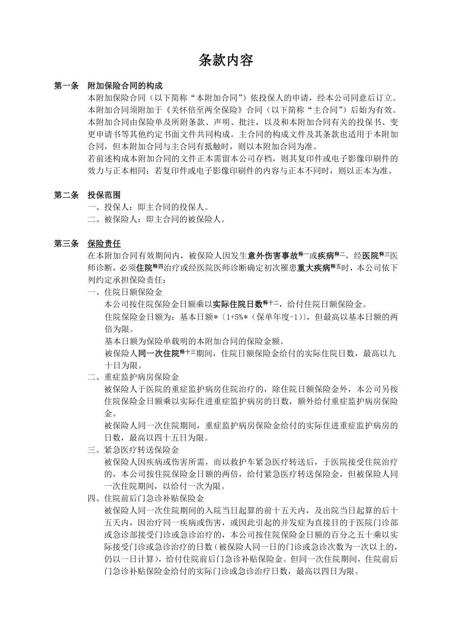 人寿保险公司关怀倍至定额给付医疗保险条款.doc_第3页