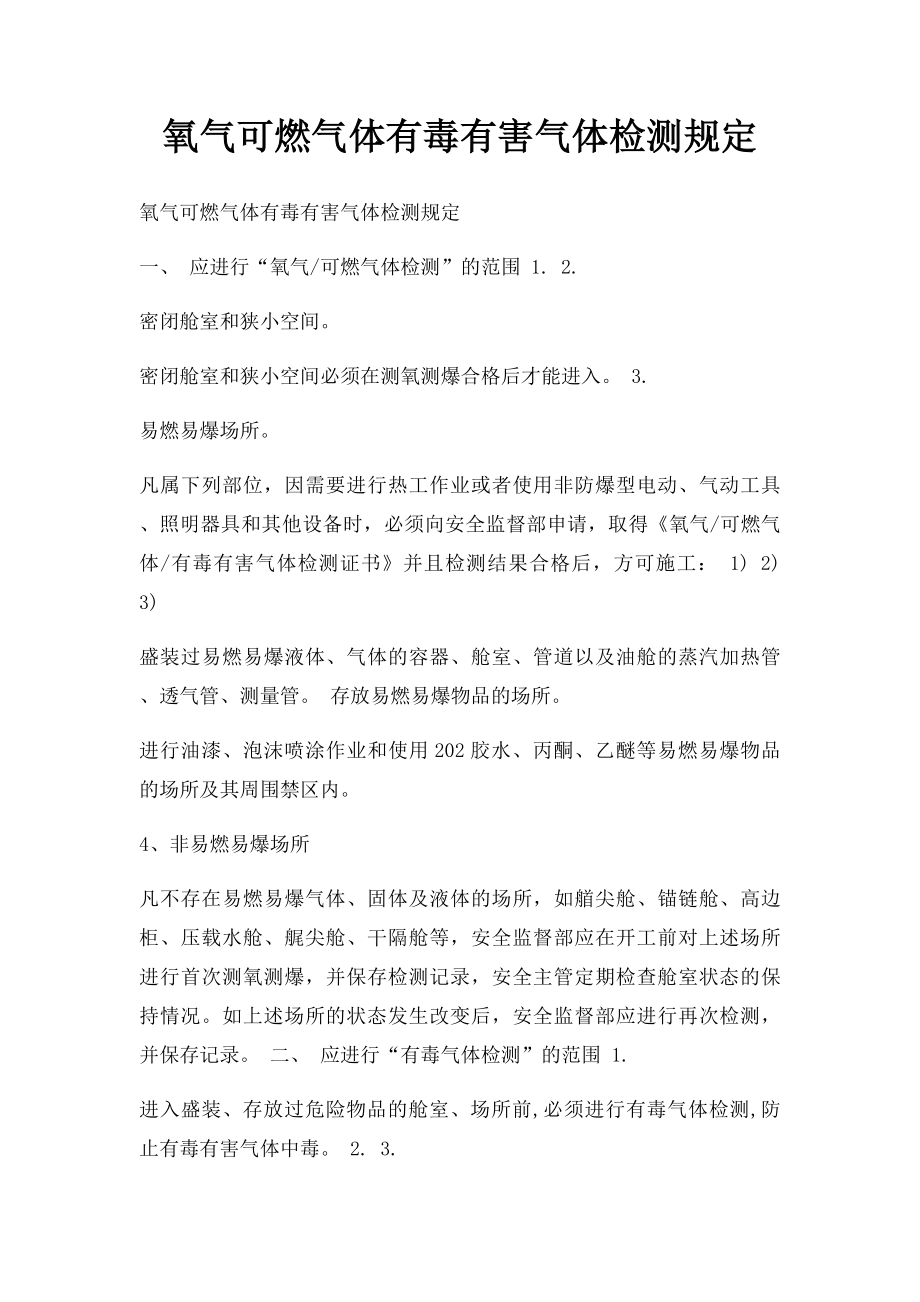 氧气可燃气体有毒有害气体检测规定.docx_第1页