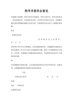 校学术委员会意见.docx