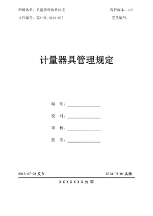 计量器具管理规定(9).doc