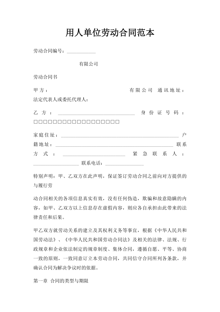 用人单位劳动合同范本.docx_第1页