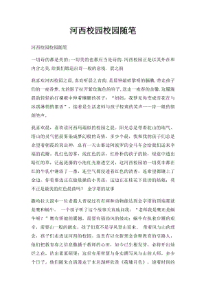 河西校园校园随笔.docx