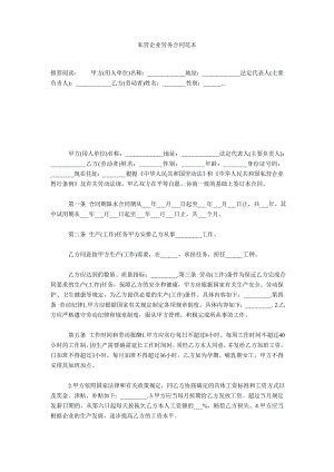 私营企业劳务合同范本.doc