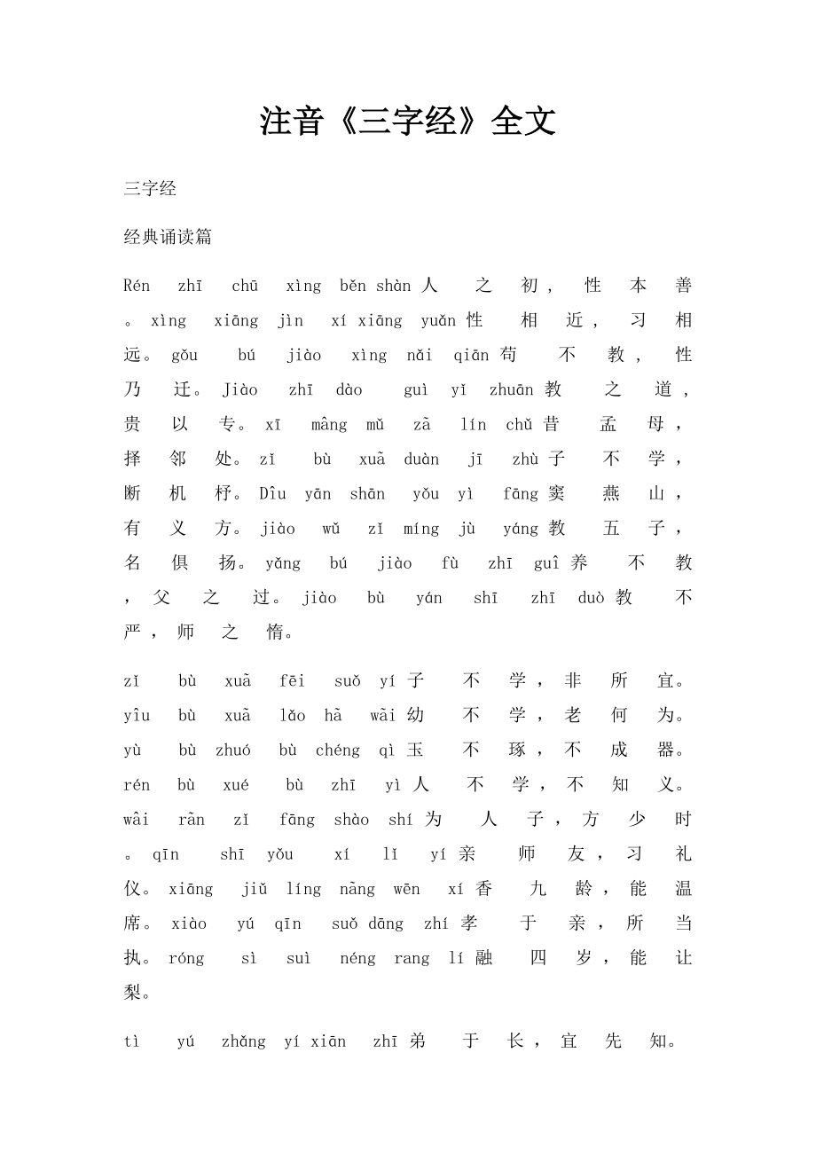 注音《三字经》全文.docx_第1页