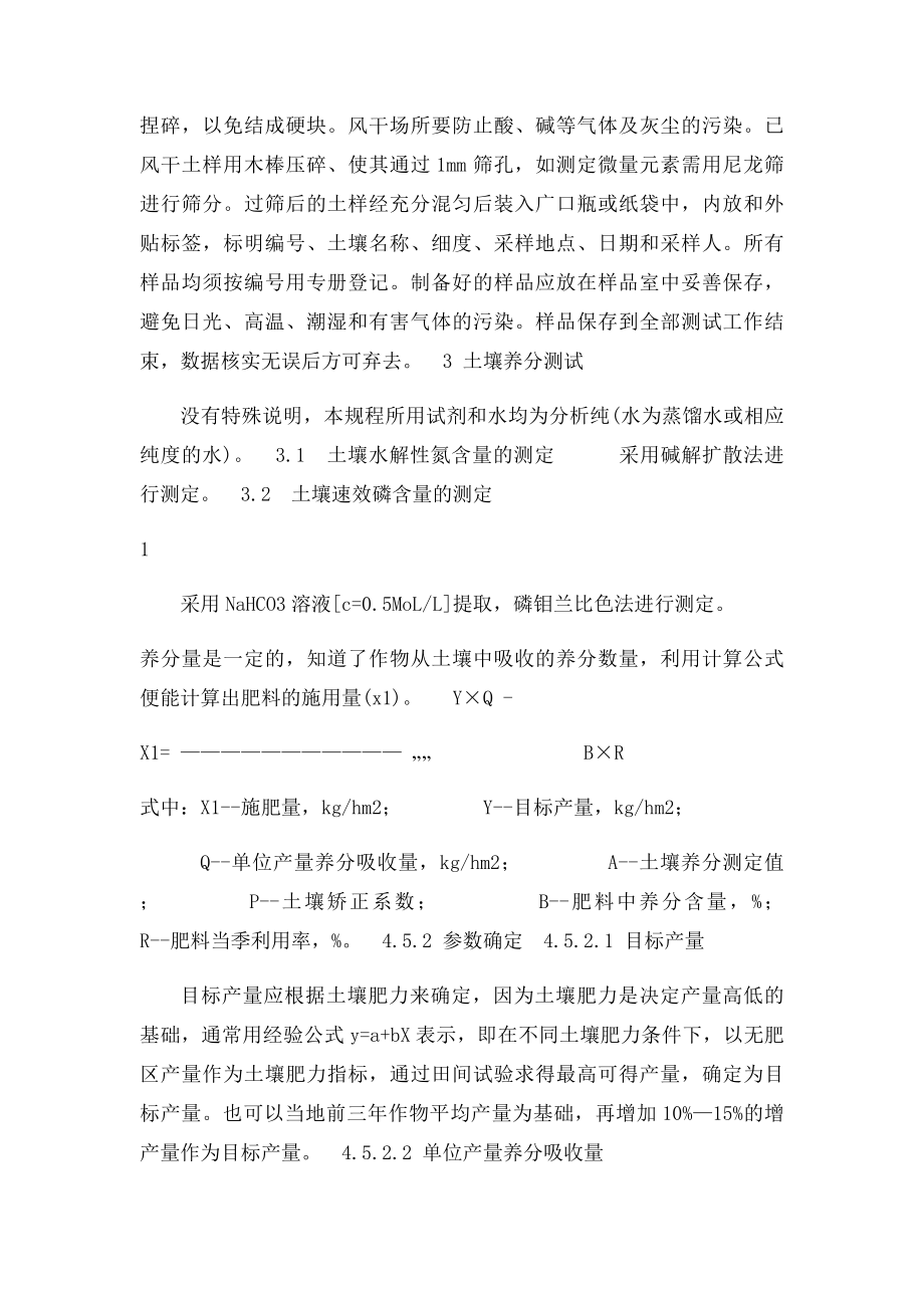 测土配方施肥技术规程.docx_第2页