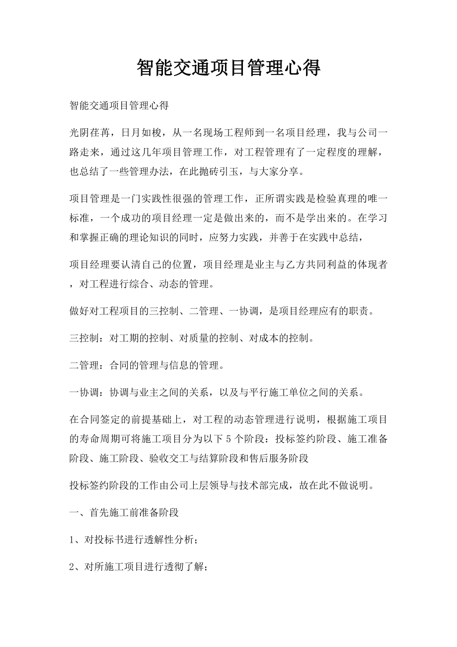 智能交通项目管理心得.docx_第1页