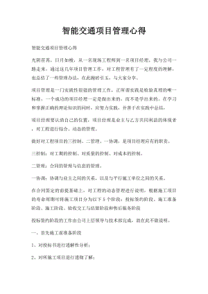 智能交通项目管理心得.docx