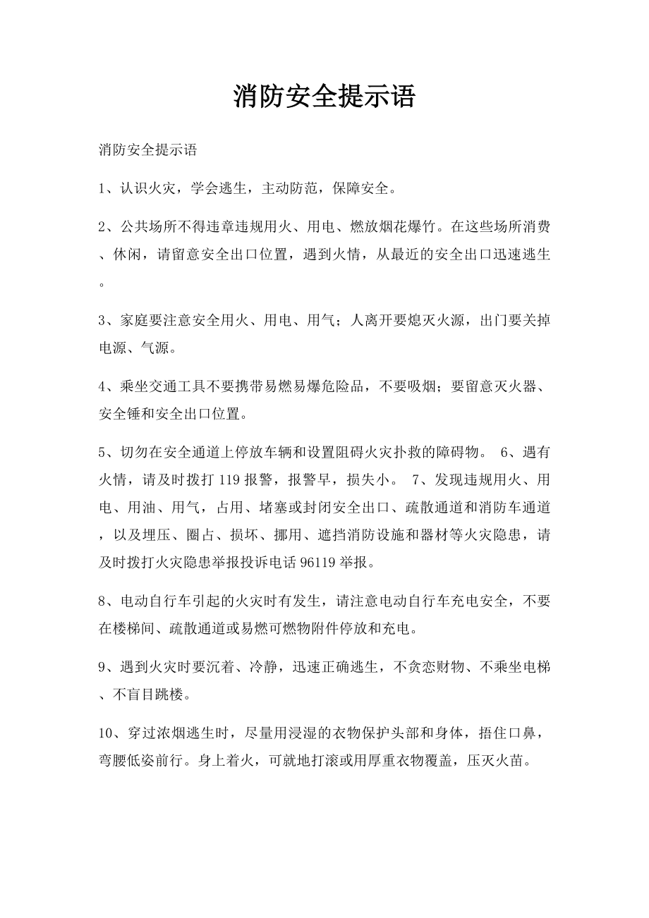 消防安全提示语.docx_第1页