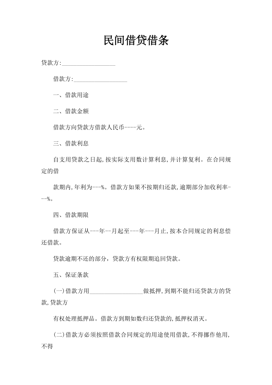 民间借贷借条.docx_第1页