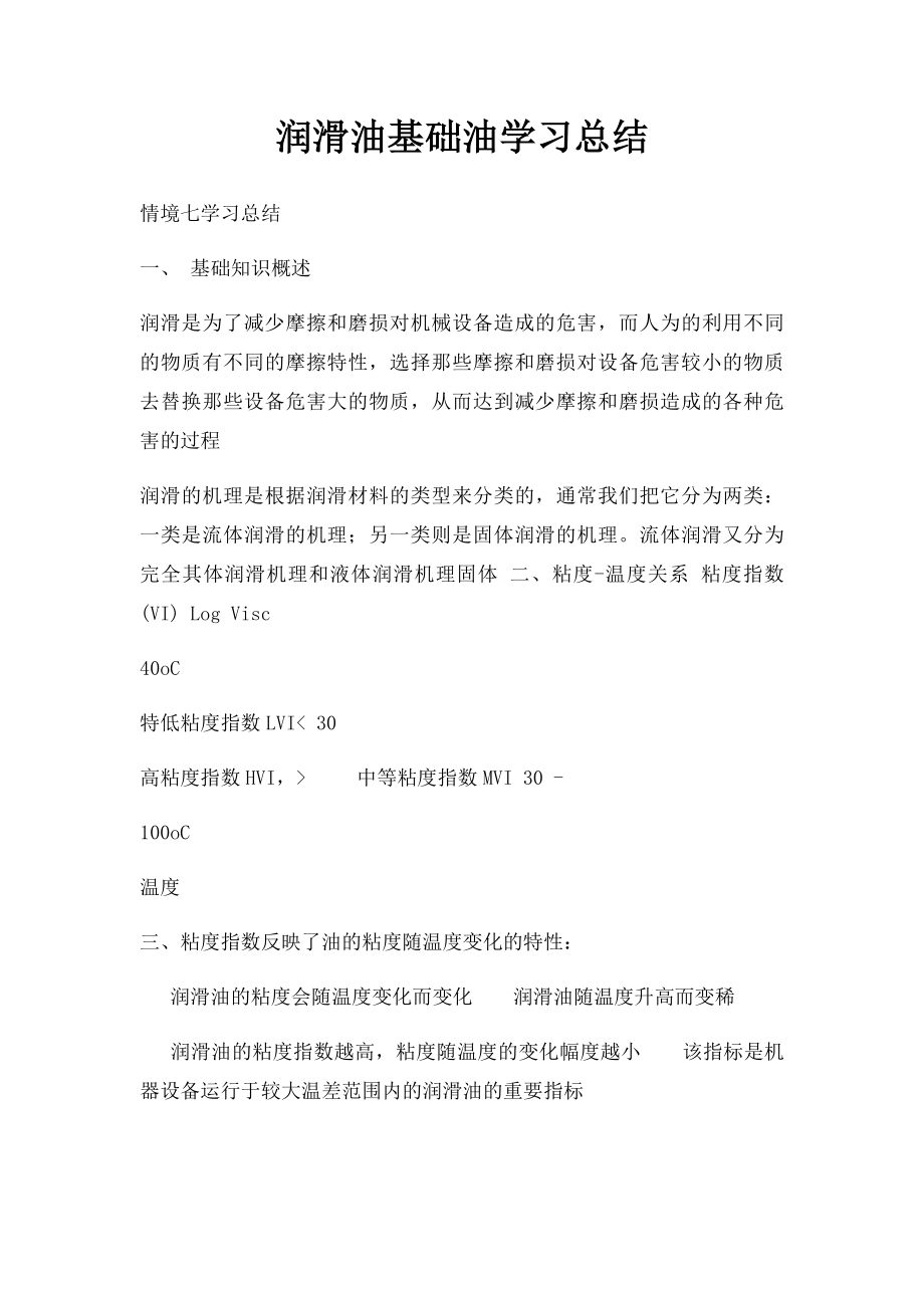 润滑油基础油学习总结.docx_第1页