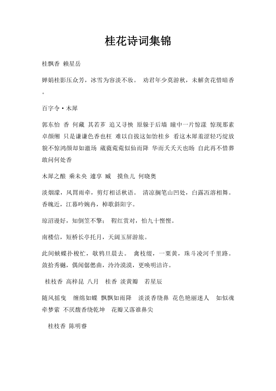 桂花诗词集锦.docx_第1页
