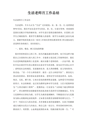 生活老师月工作总结.docx