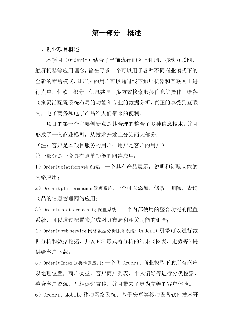 【精品】南京领军型科技创业人才引进计划创业计划书23.doc_第2页