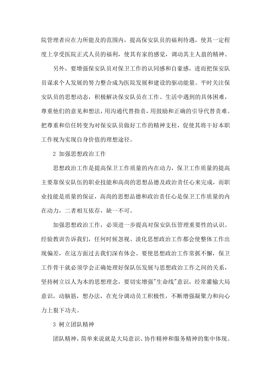 新形势下医院保安队伍建设的探讨.doc_第2页