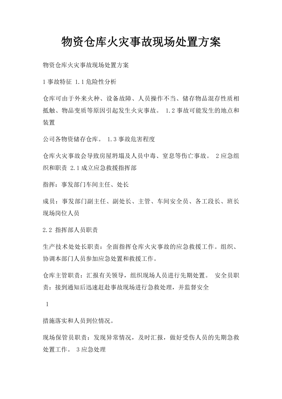 物资仓库火灾事故现场处置方案.docx_第1页