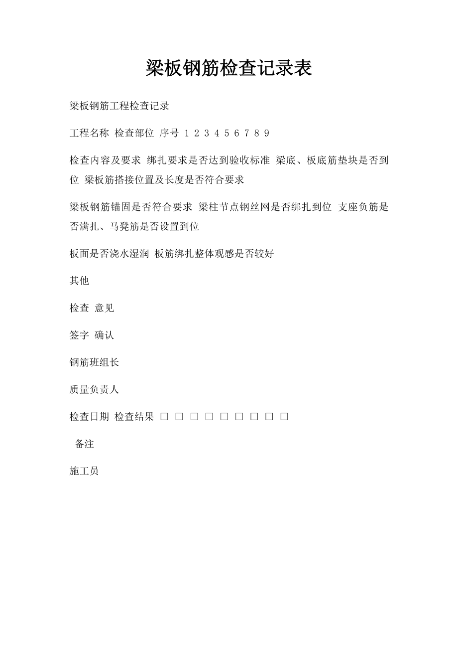 梁板钢筋检查记录表.docx_第1页