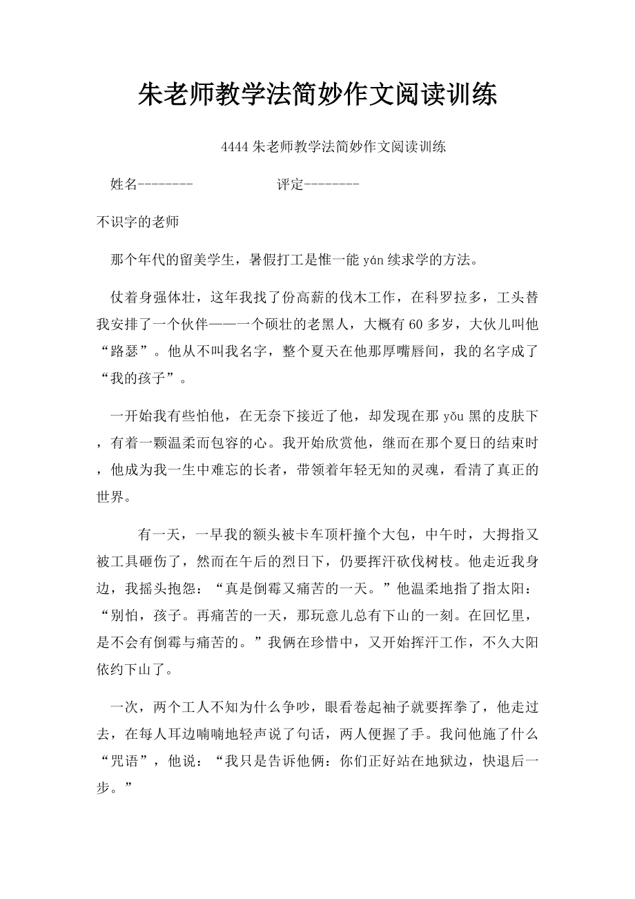 朱老师教学法简妙作文阅读训练.docx_第1页