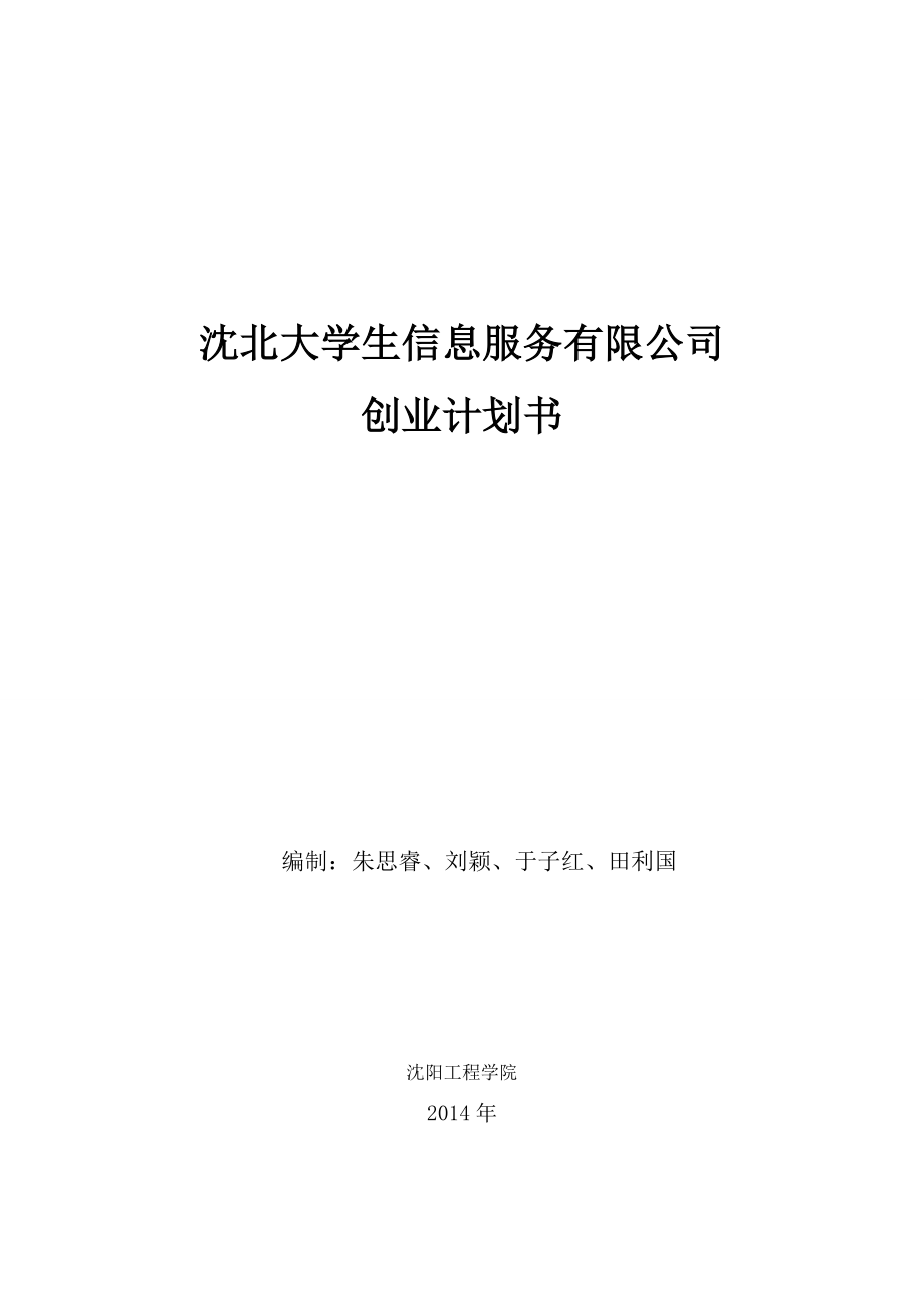 沈北大学生信息服务有限公司创业计划书.doc_第2页