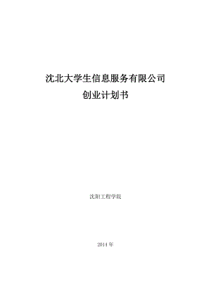 沈北大学生信息服务有限公司创业计划书.doc