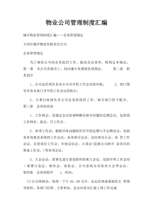 物业公司管理制度汇编(1).docx