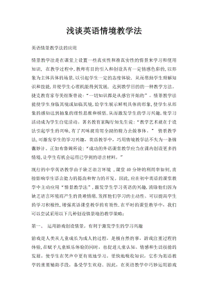 浅谈英语情境教学法.docx