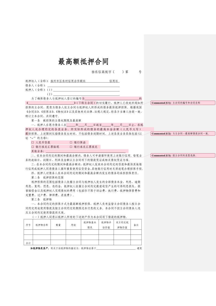 信用社(银行)最高额抵押合同填写样本.doc_第1页