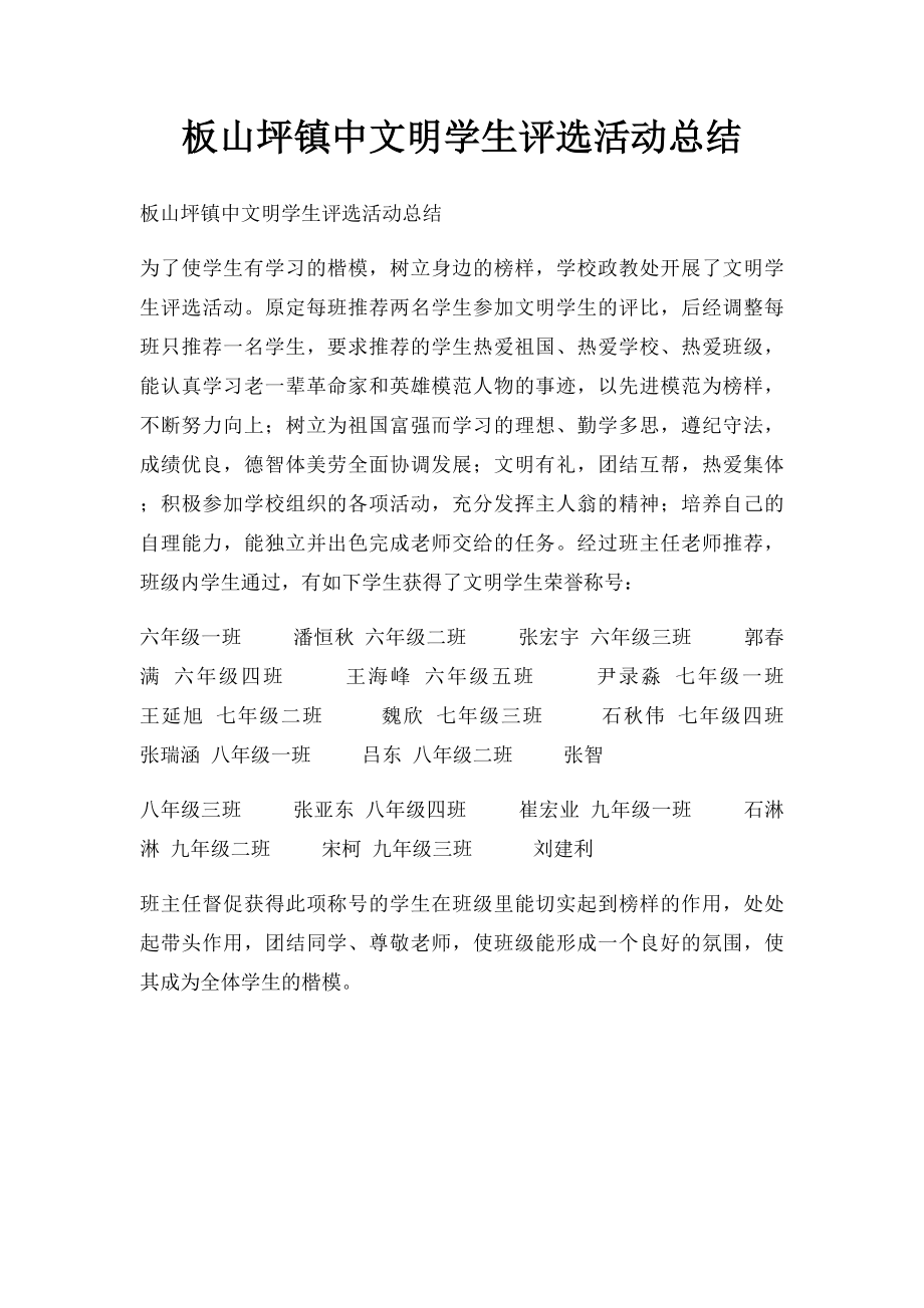 板山坪镇中文明学生评选活动总结.docx_第1页