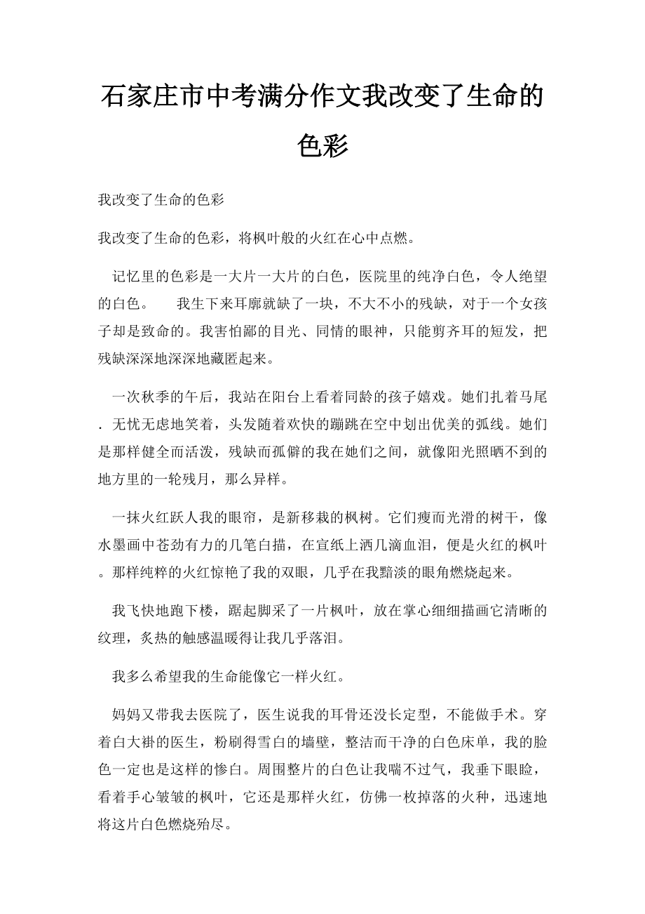 石家庄市中考满分作文我改变了生命的色彩.docx_第1页