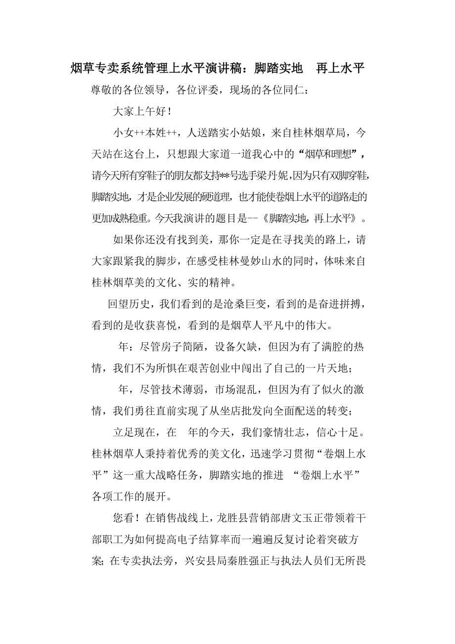 烟草专卖系统管理上水平演讲稿：脚踏实地再上水平.doc_第1页