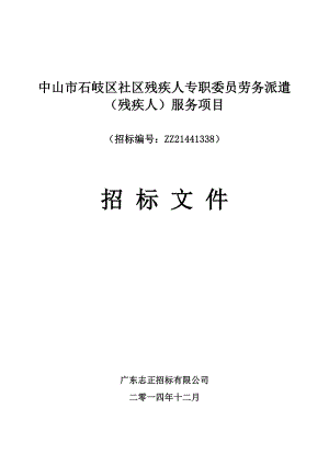 4533998946中山市石岐区社区残疾人专职委员劳务派遣（残疾人）服务项目.doc