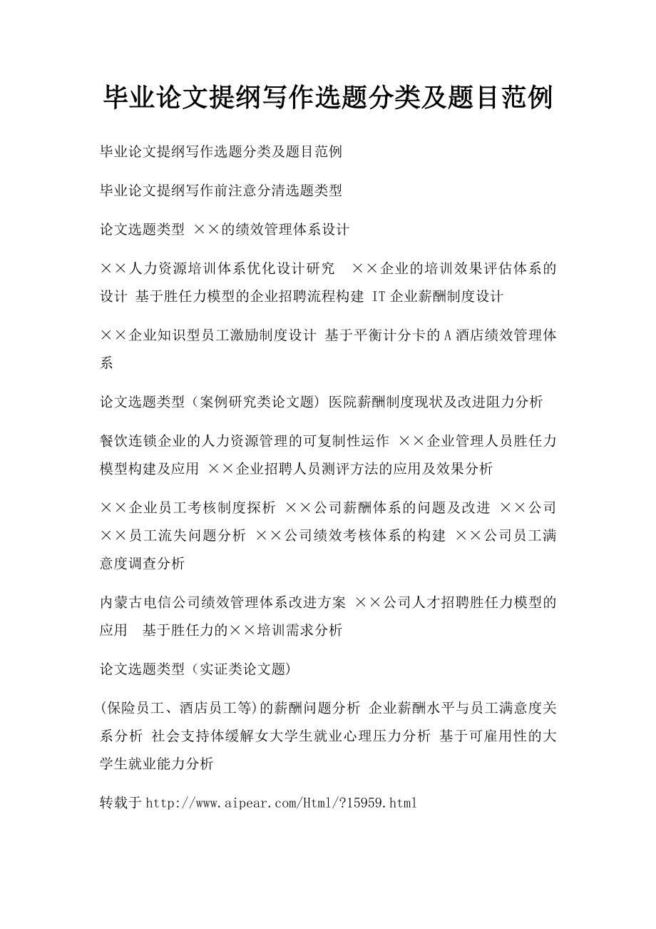 毕业论文提纲写作选题分类及题目范例.docx_第1页