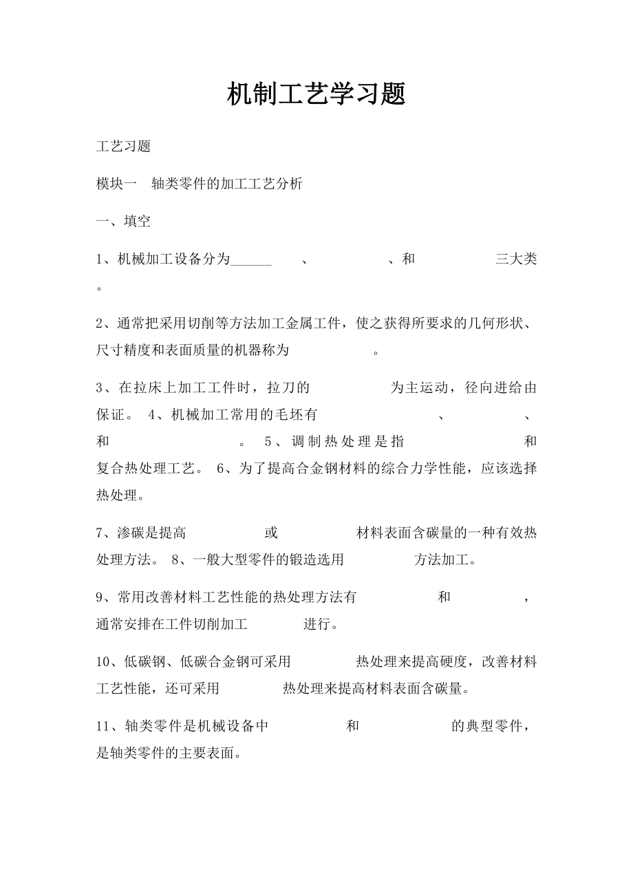 机制工艺学习题.docx_第1页