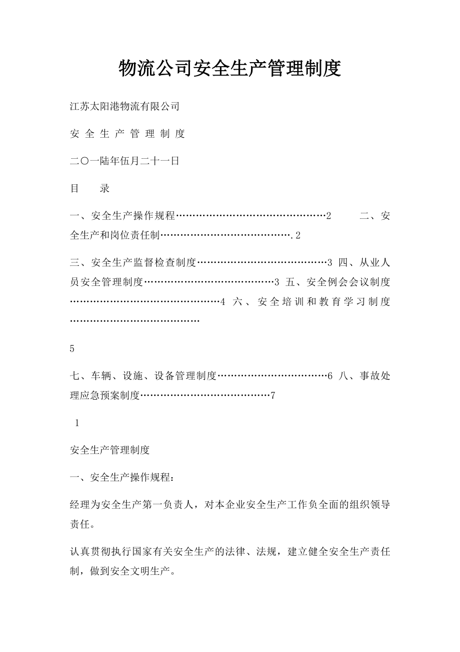 物流公司安全生产管理制度.docx_第1页