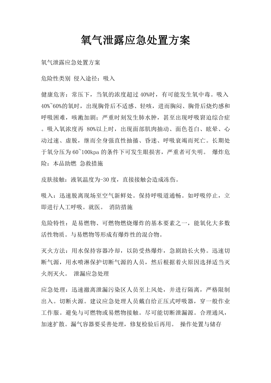 氧气泄露应急处置方案.docx_第1页