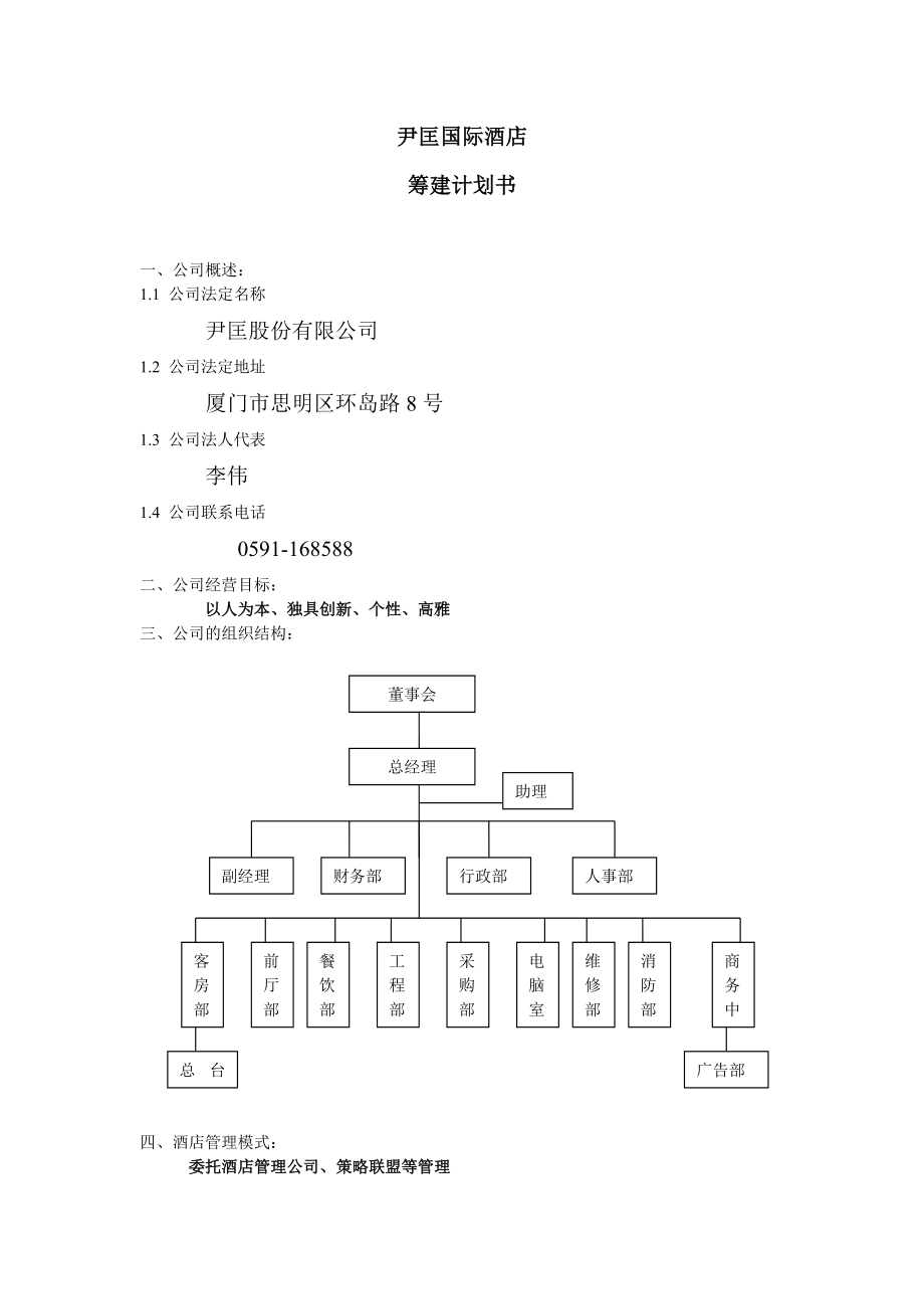 酒店筹建计划书.doc_第1页