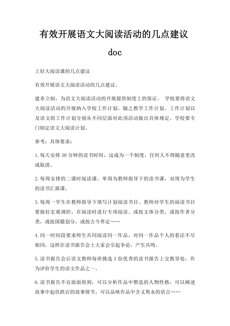 有效开展语文大阅读活动的几点建议doc.docx_第1页